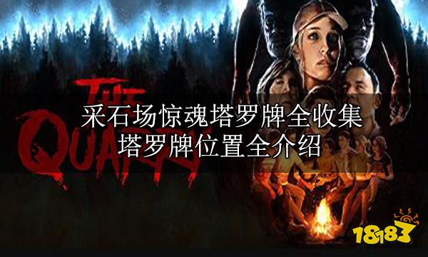 集攻略 剧情物品收集全位置开元棋牌网站采石场惊魂全收(图3)