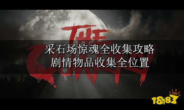 集攻略 剧情物品收集全位置开元棋牌网站采石场惊魂全收(图5)