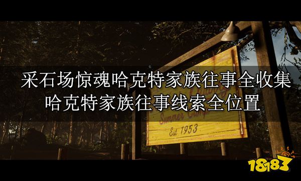 集攻略 剧情物品收集全位置开元棋牌网站采石场惊魂全收(图4)