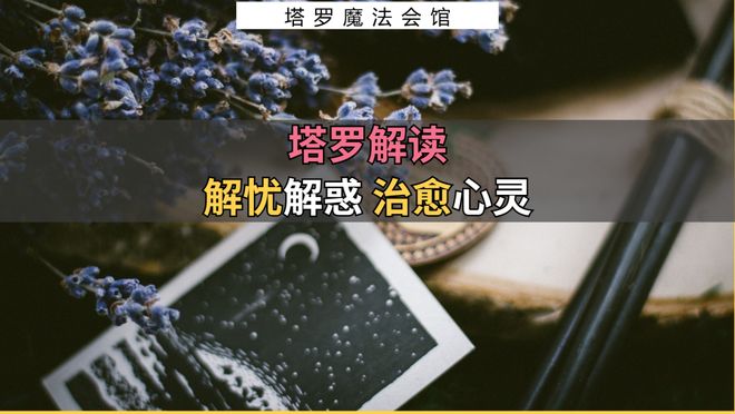 注意的事情包含行动指南+注意事项开元棋牌网站塔罗解读：近期需要
