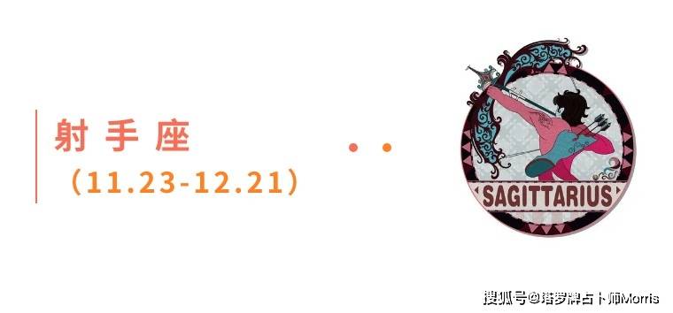 星运速递（0901-0907)开元棋牌Morris塔罗 一周(图4)